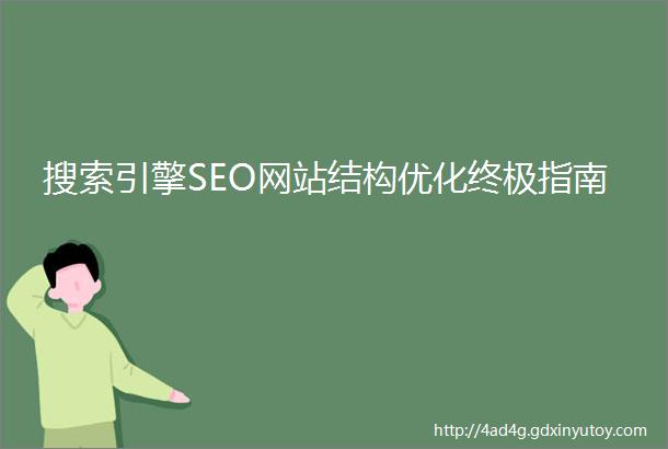 搜索引擎SEO网站结构优化终极指南